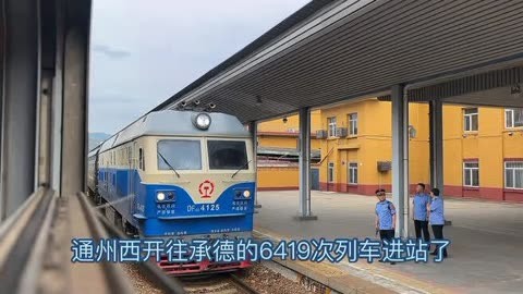 京局新开临客列车承德—平泉l7455次列车