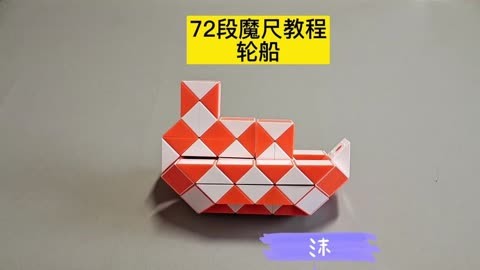 百变魔尺 72段中级图片