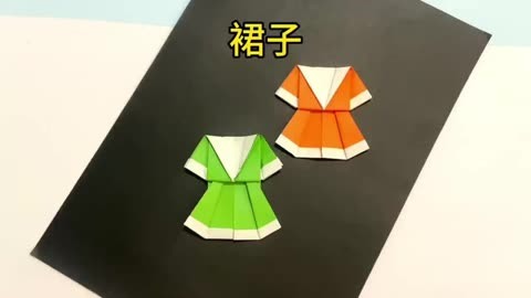 简单漂亮的裙子折纸手工