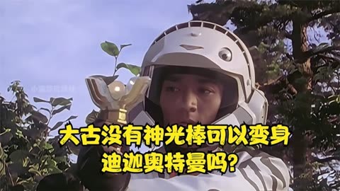 大古没有神光棒可以变身为迪迦奥特曼吗?