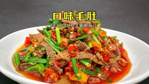 为什么没人告诉我毛肚炒着吃这么好吃!口感脆嫩,下饭下酒是一绝