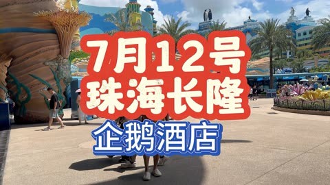 7月12号珠海长隆海洋王国与企鹅酒店