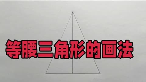 等腰三角形斜二测画法图片