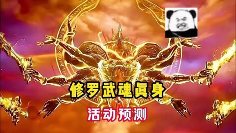 魂师对决 修罗唐三武魂真身活动预测   斗罗大陆魂师对决