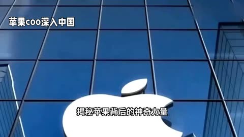 苹果coo深入中国