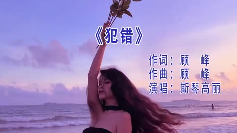 犯错#顾峰#斯琴高丽#伤感音乐