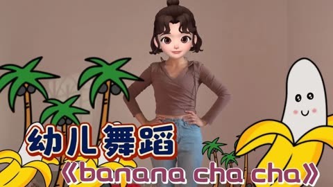 13 幼儿舞蹈《banana cha cha》动作简单易学,活泼可爱