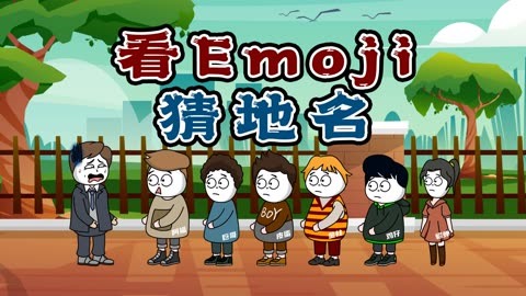 你猜我猜:看emoji图猜这些地名都叫什么