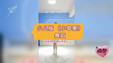 少儿版 《小苹果》舞蹈