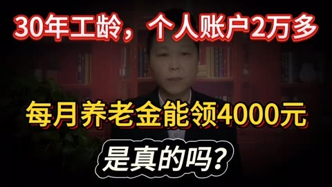 30年工龄,个人账户2万多,每月养老金4000元,是真的吗?