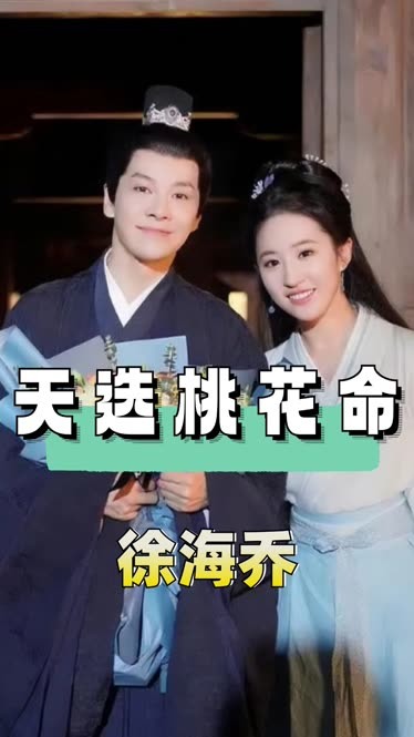 徐海乔的老婆叫什么图片